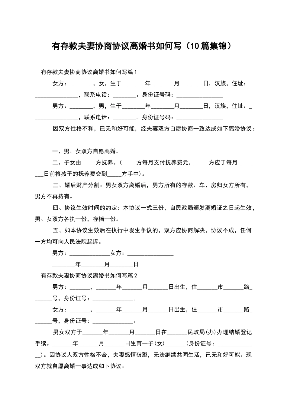 有存款夫妻协商协议离婚书如何写_第1页