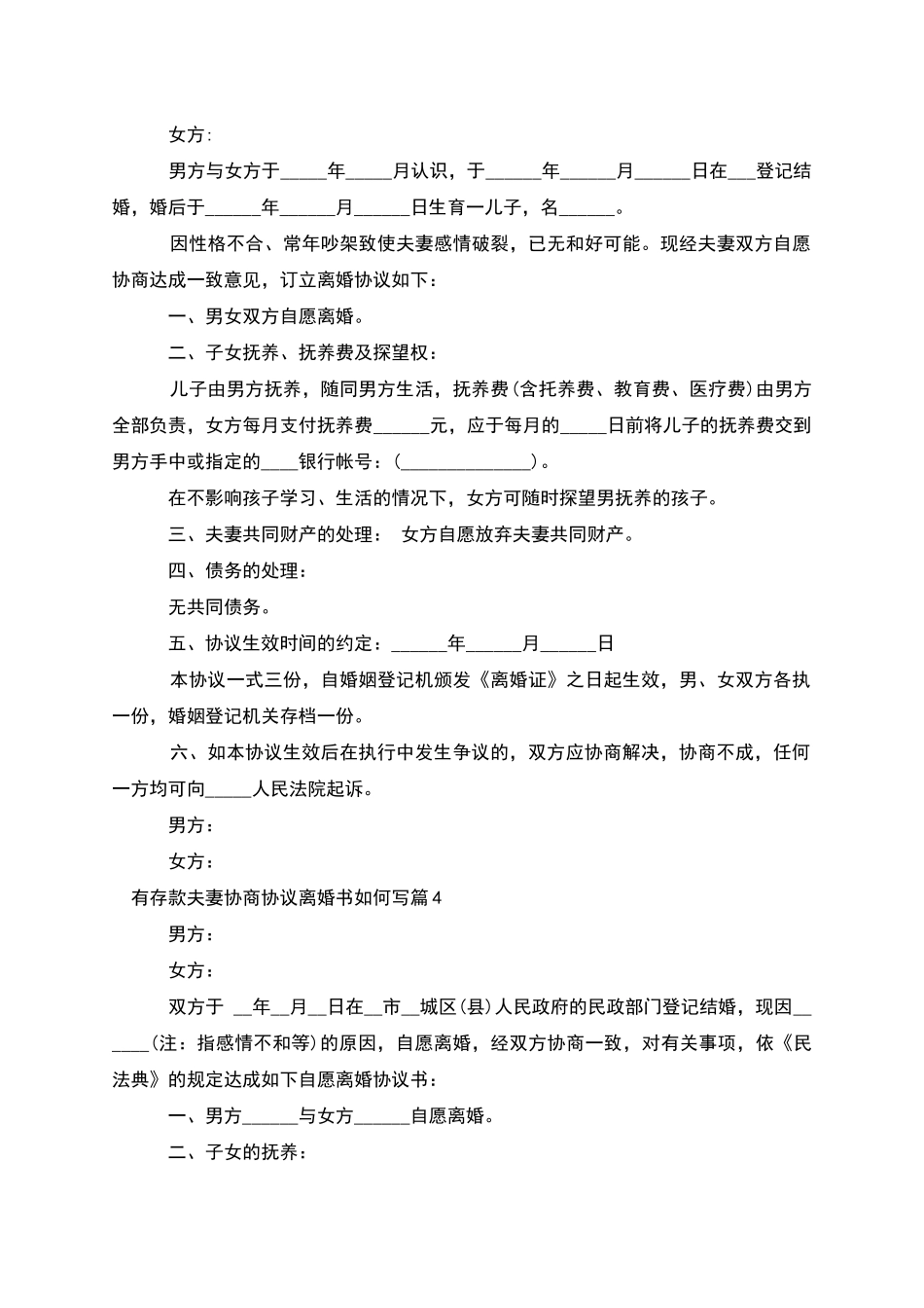 有存款夫妻协商协议离婚书如何写_第3页