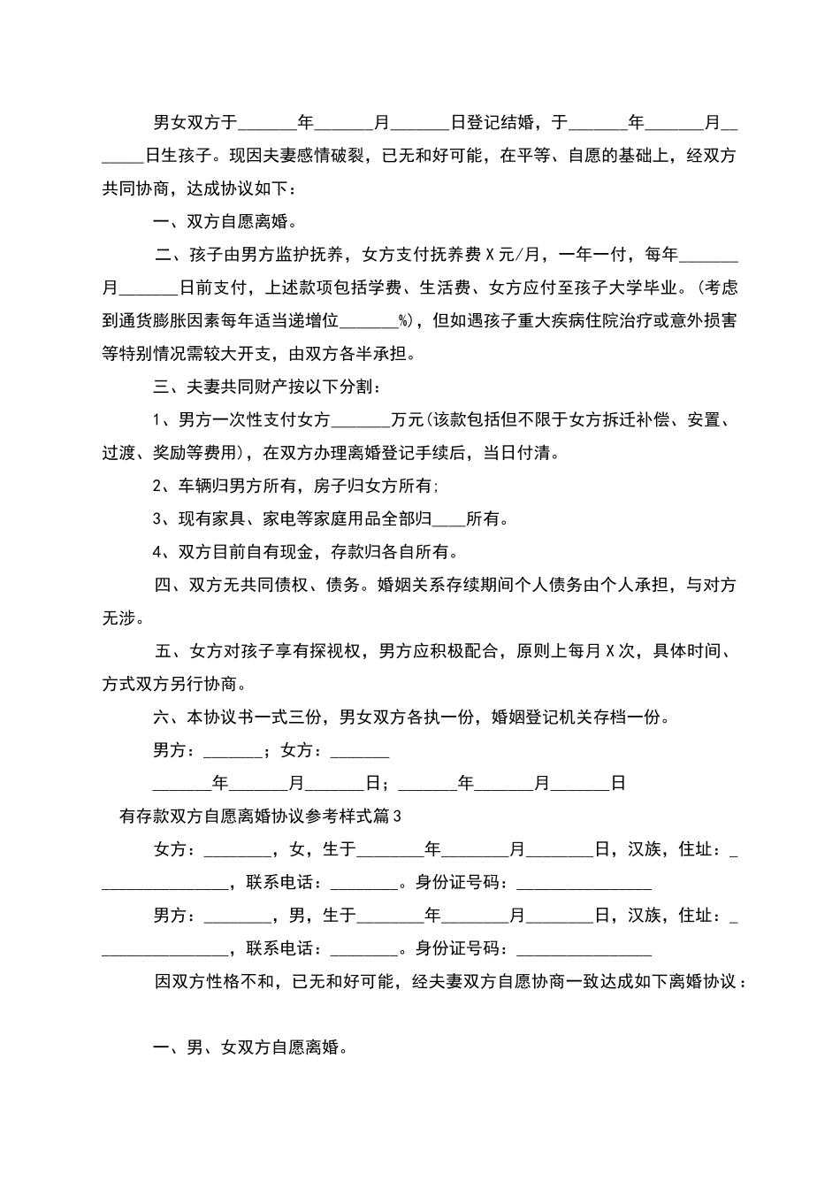 有存款双方自愿离婚协议参考样式_第2页