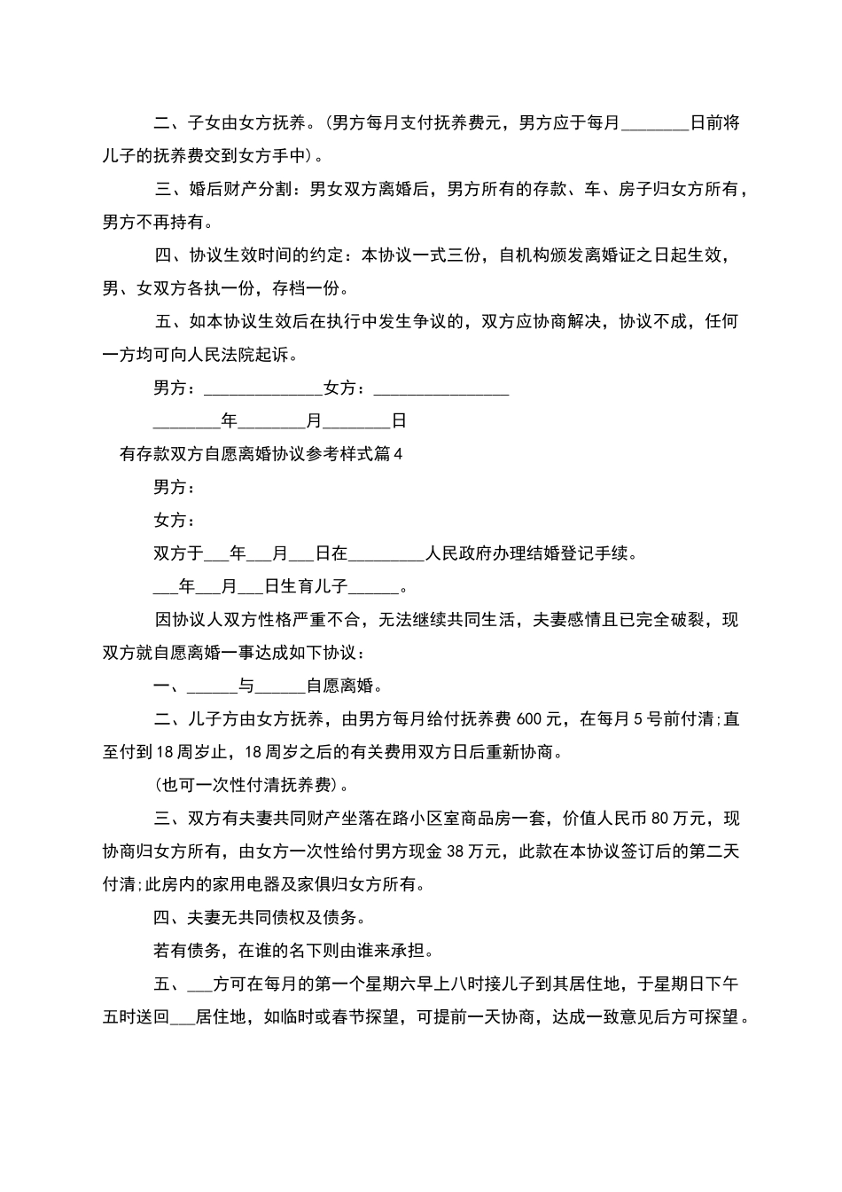 有存款双方自愿离婚协议参考样式_第3页