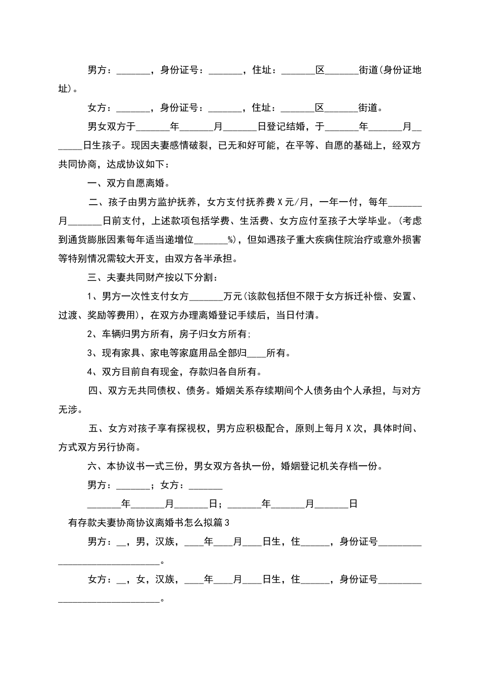 有存款夫妻协商协议离婚书怎么拟_第2页