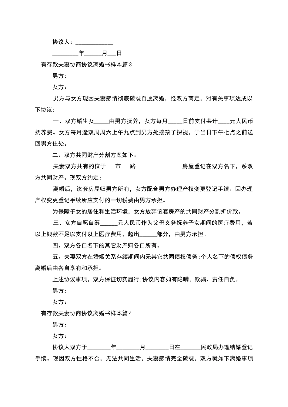 有存款夫妻协商协议离婚书样本_第3页