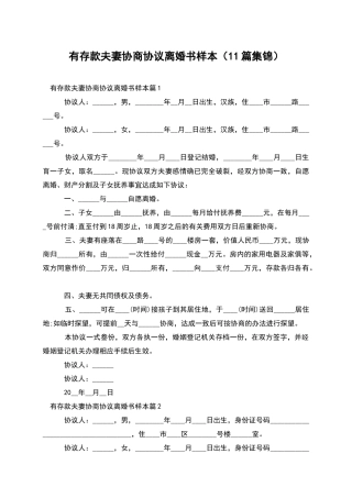 有存款夫妻协商协议离婚书样本