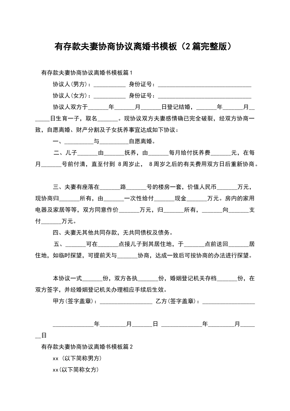 有存款夫妻协商协议离婚书模板_第1页