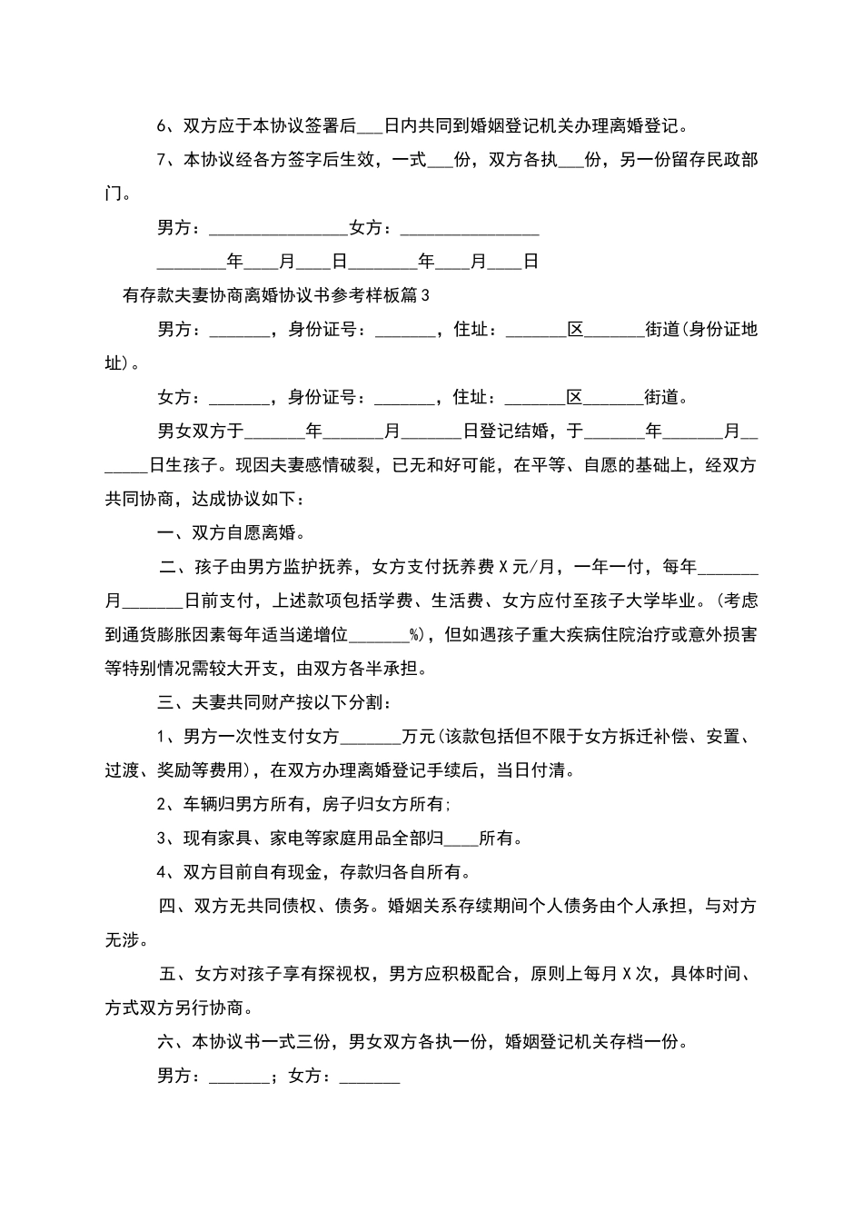 有存款夫妻协商离婚协议书参考样板_第3页