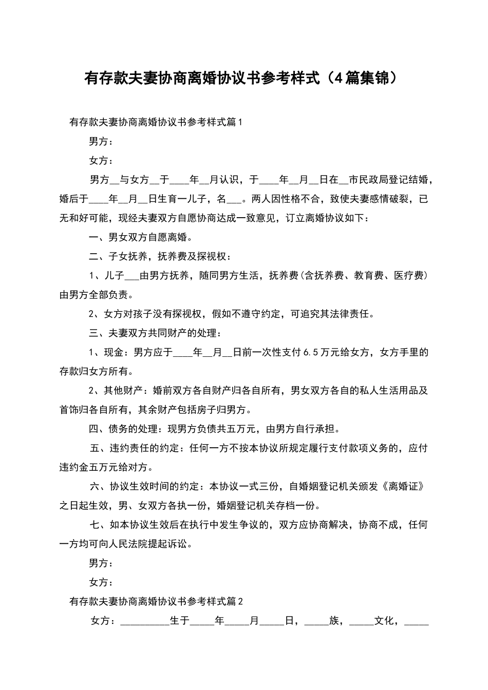 有存款夫妻协商离婚协议书参考样式_第1页