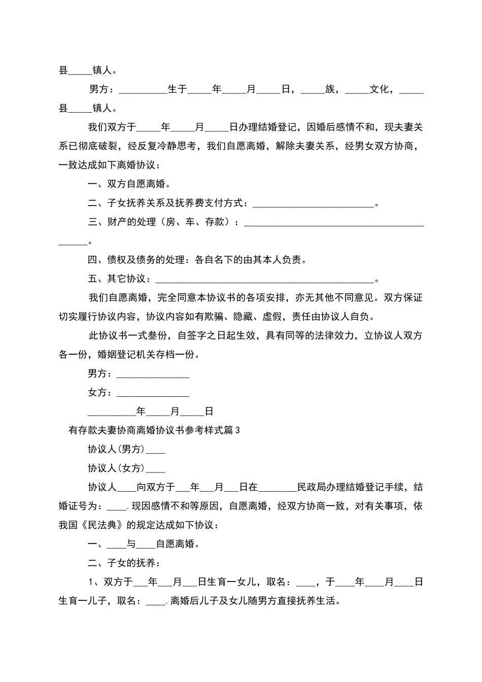 有存款夫妻协商离婚协议书参考样式_第2页