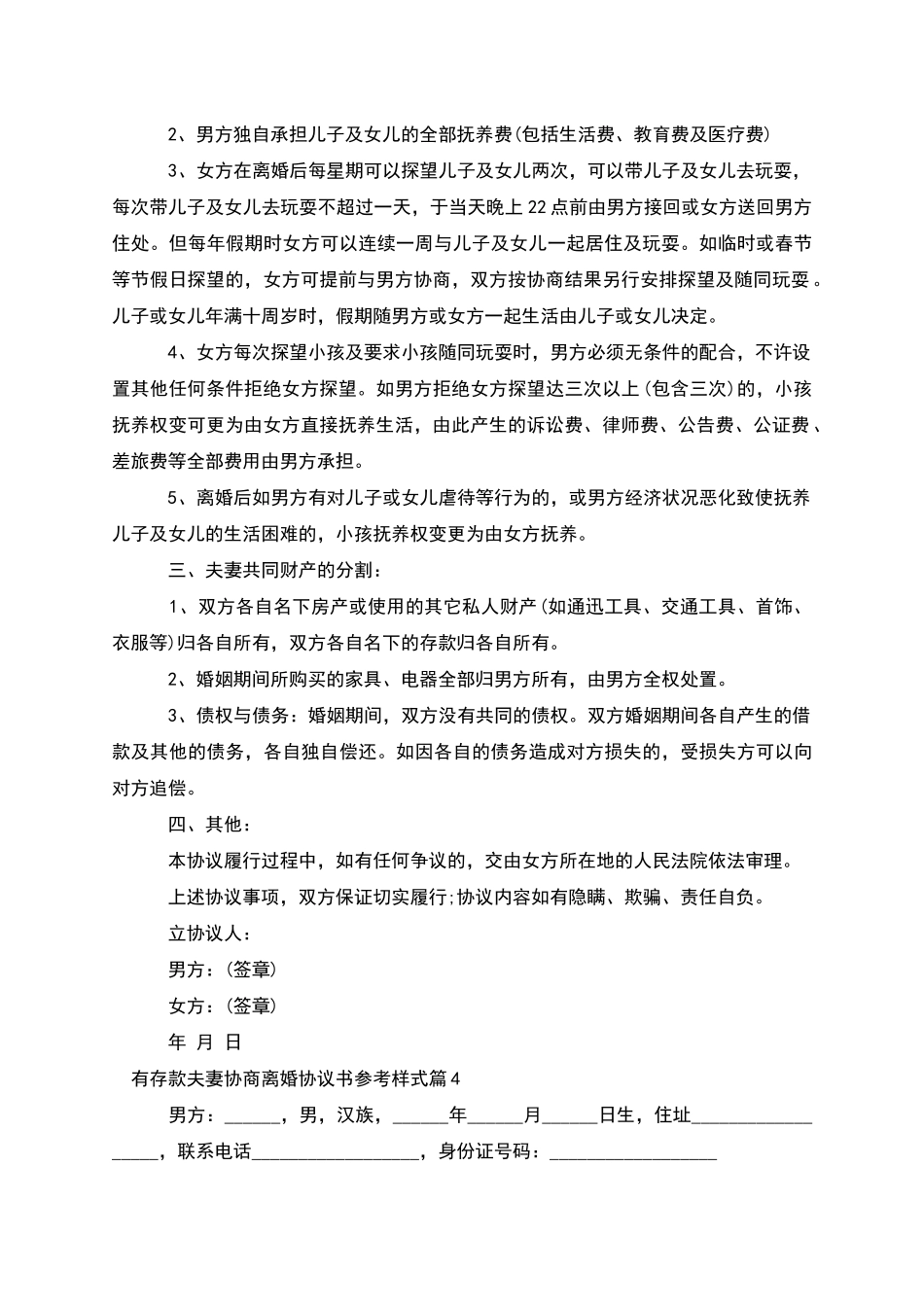 有存款夫妻协商离婚协议书参考样式_第3页