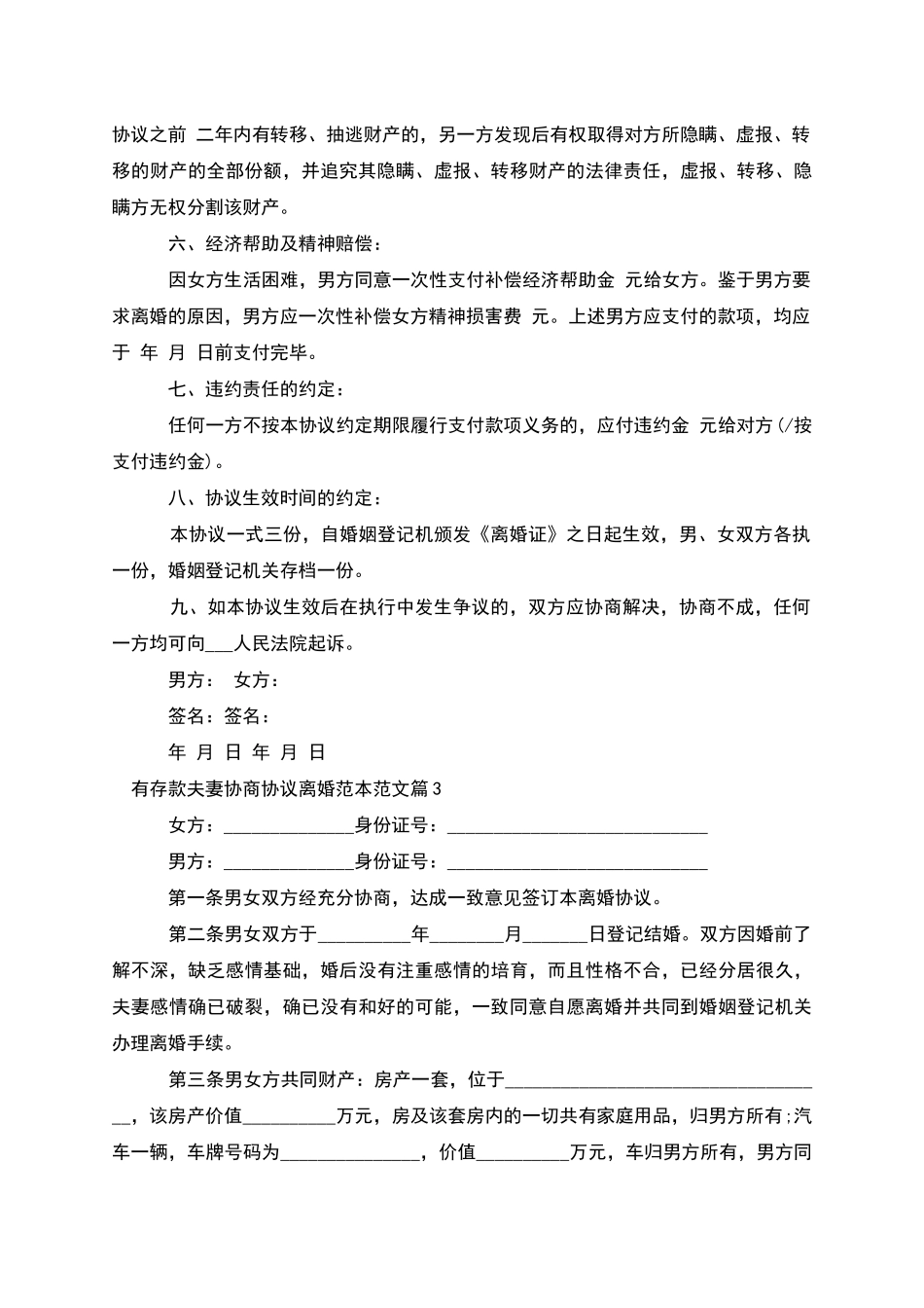 有存款夫妻协商协议离婚范本范文_第3页