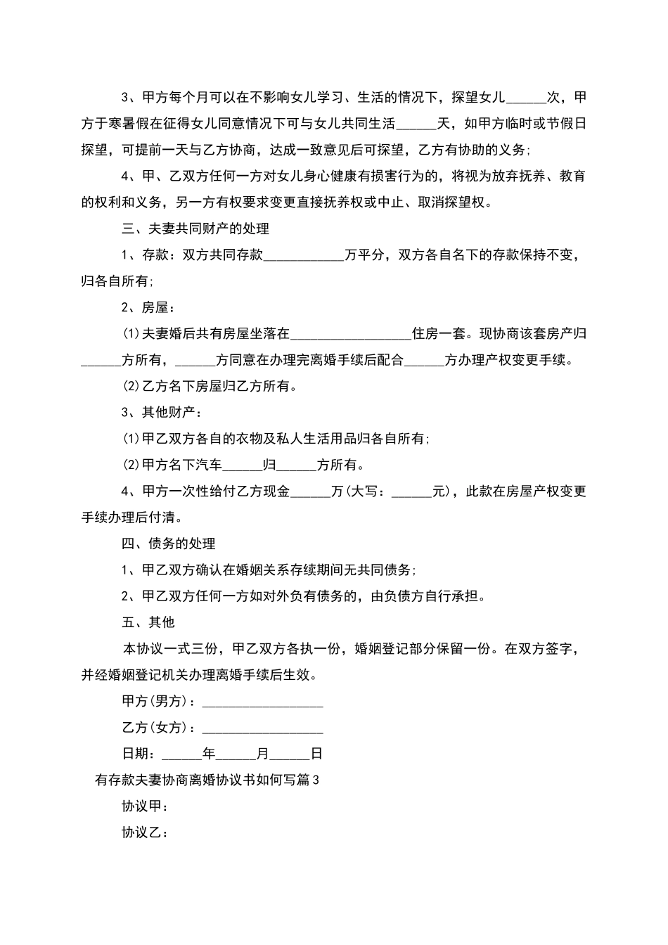 有存款夫妻协商离婚协议书如何写_第3页