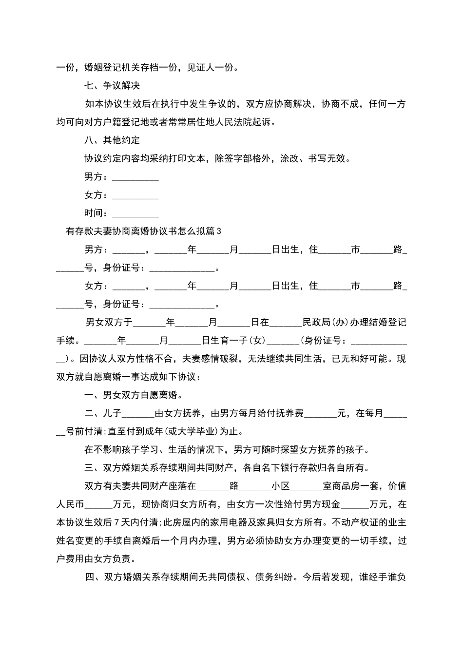 有存款夫妻协商离婚协议书怎么拟(13篇完整版)_第3页