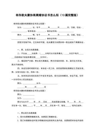 有存款夫妻协商离婚协议书怎么拟(13篇完整版)