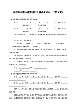 有存款夫妻协商离婚协议书参考样本