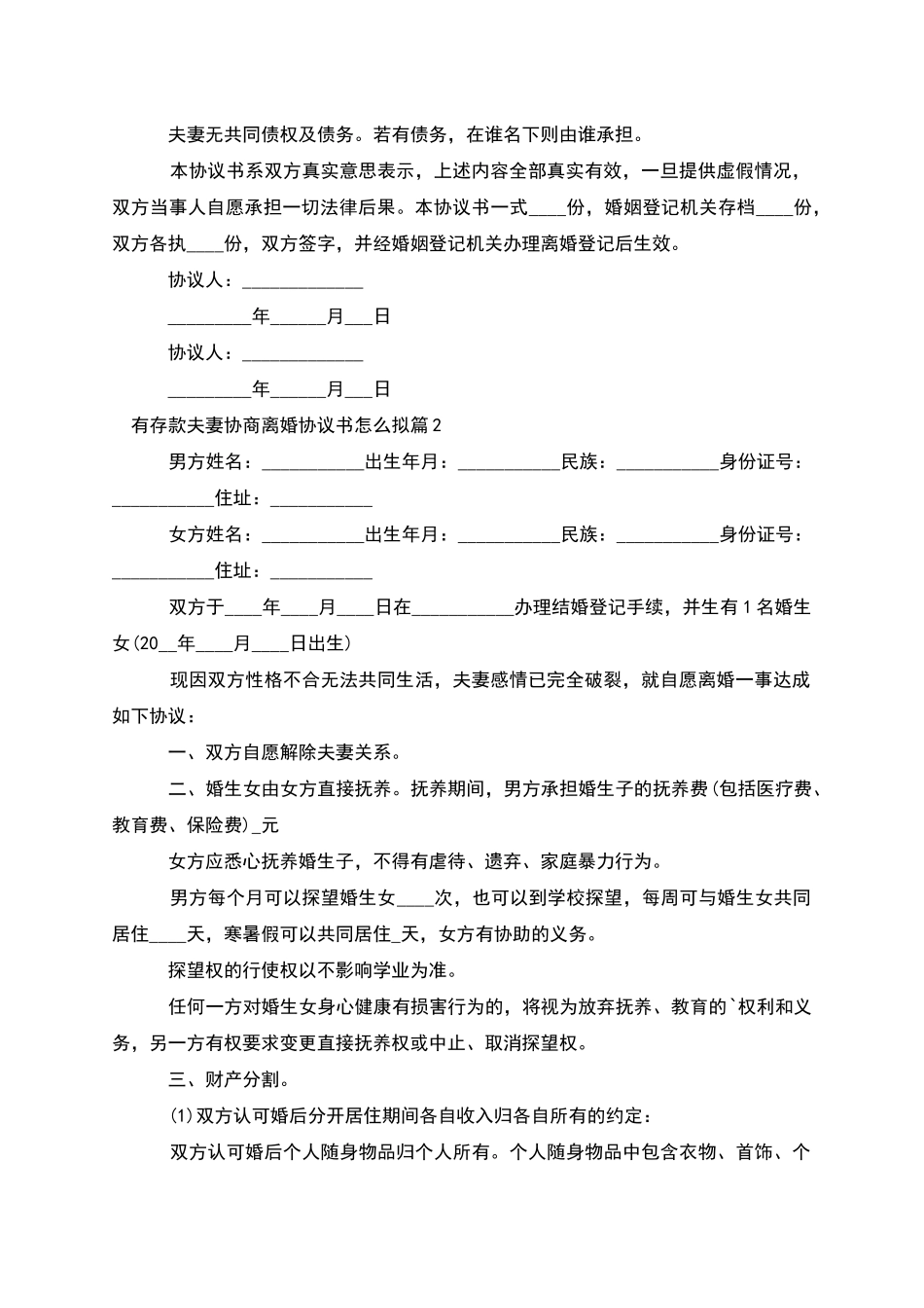 有存款夫妻协商离婚协议书怎么拟_第2页