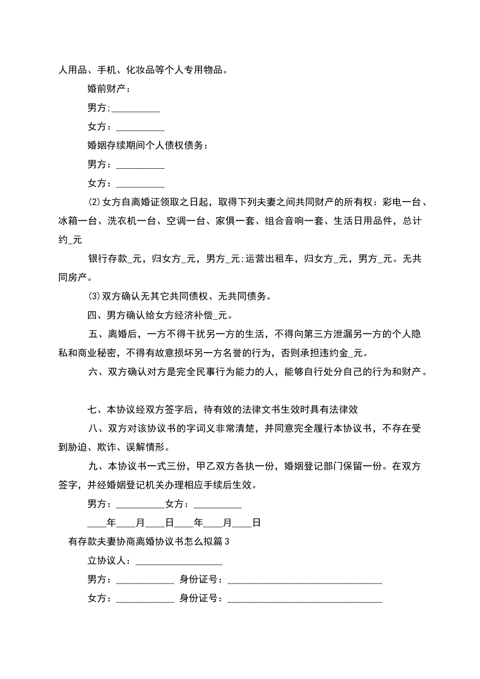 有存款夫妻协商离婚协议书怎么拟_第3页