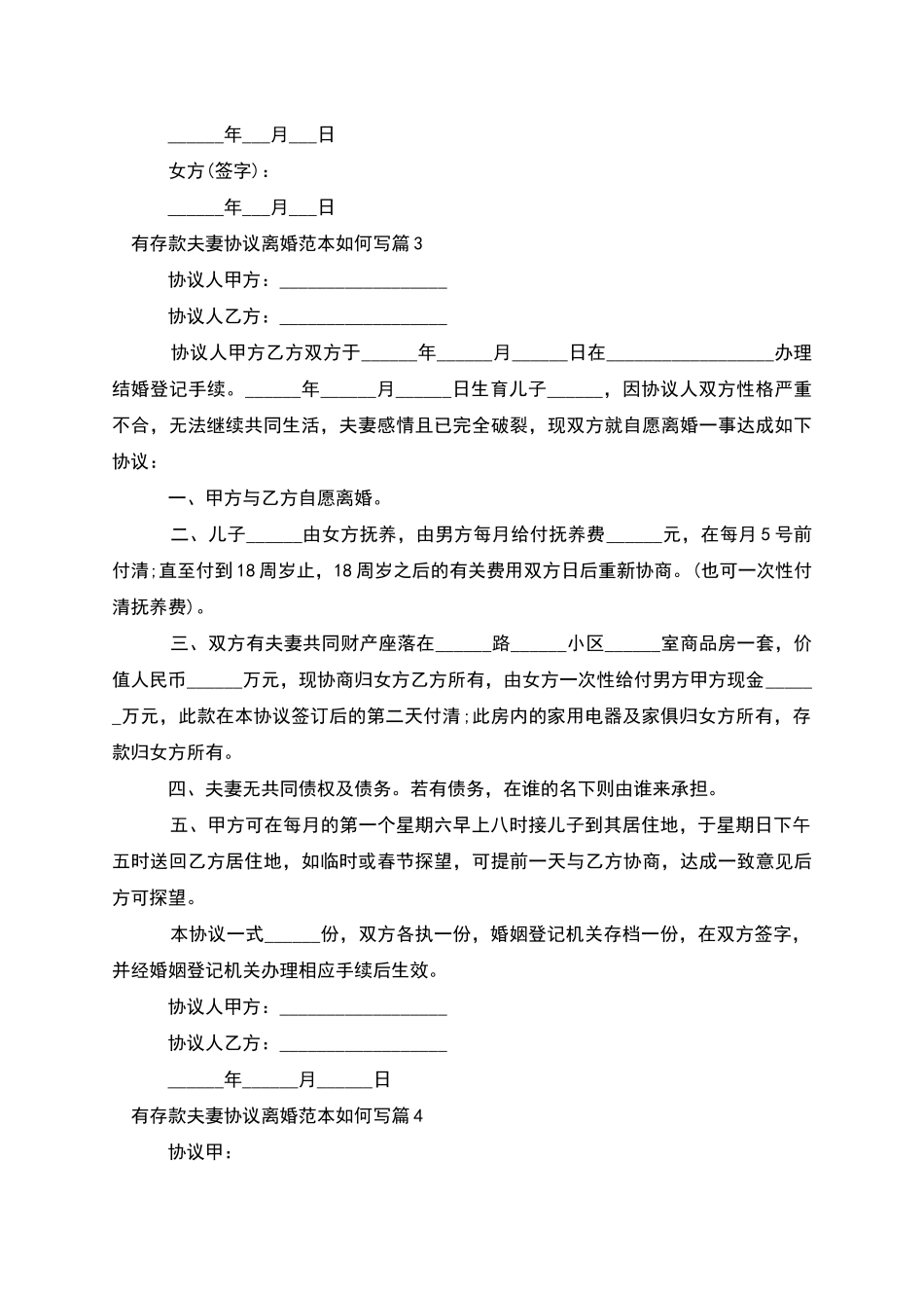 有存款夫妻协议离婚范本如何写(8篇)_第3页