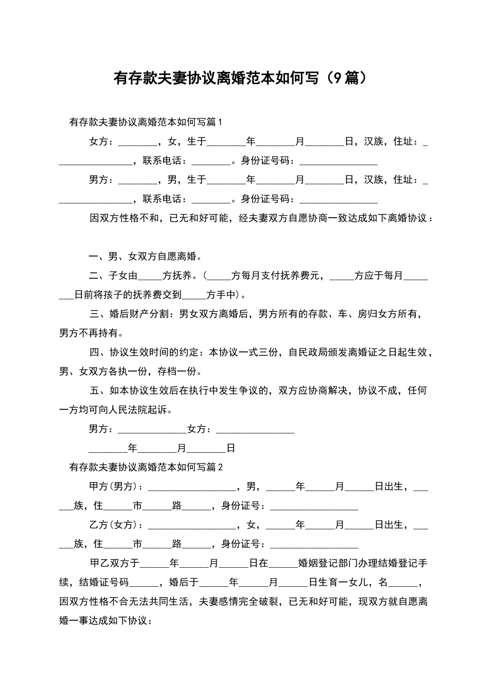 有存款夫妻协议离婚范本如何写_第1页