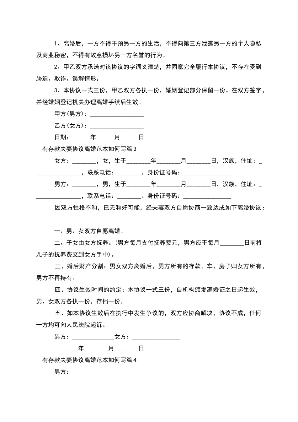 有存款夫妻协议离婚范本如何写_第3页