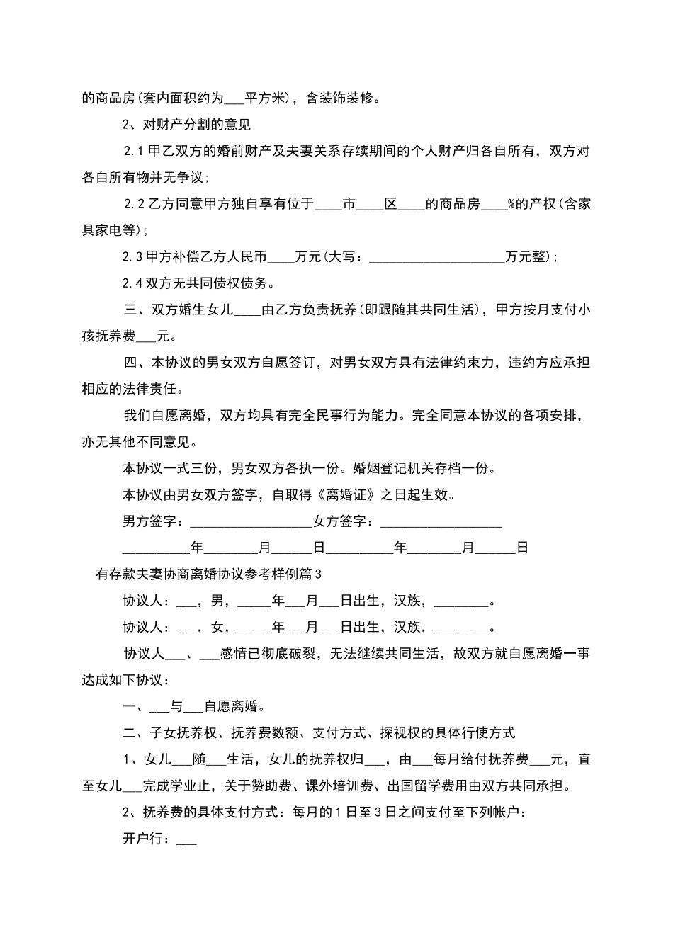 有存款夫妻协商离婚协议参考样例_第2页