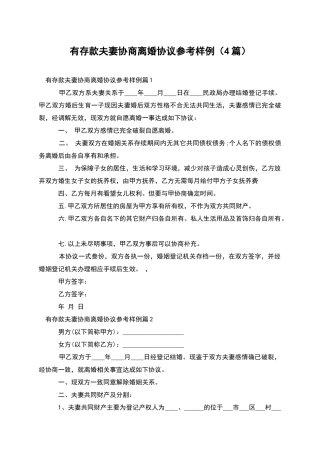 有存款夫妻协商离婚协议参考样例