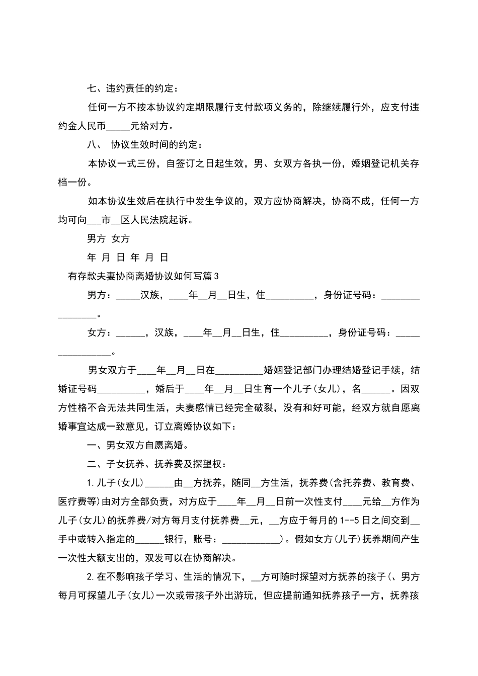有存款夫妻协商离婚协议如何写_第3页
