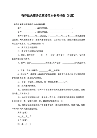 有存款夫妻协议离婚范本参考样例