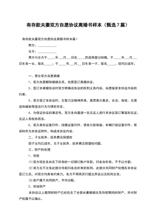 有存款夫妻双方自愿协议离婚书样本