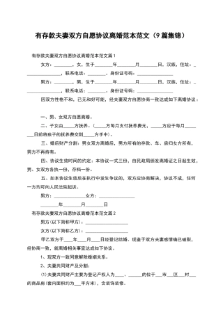 有存款夫妻双方自愿协议离婚范本范文(9篇集锦)