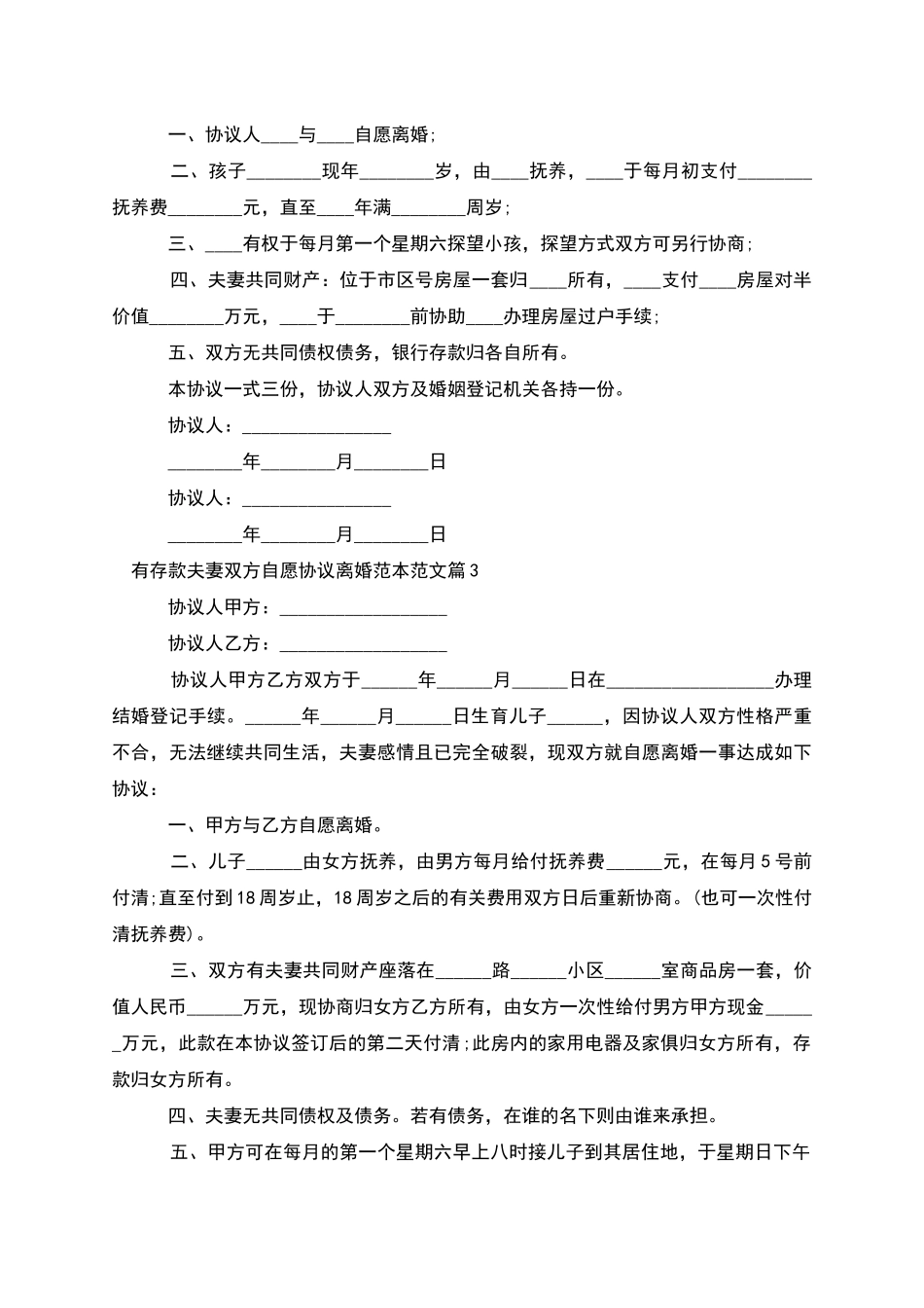 有存款夫妻双方自愿协议离婚范本范文_第2页