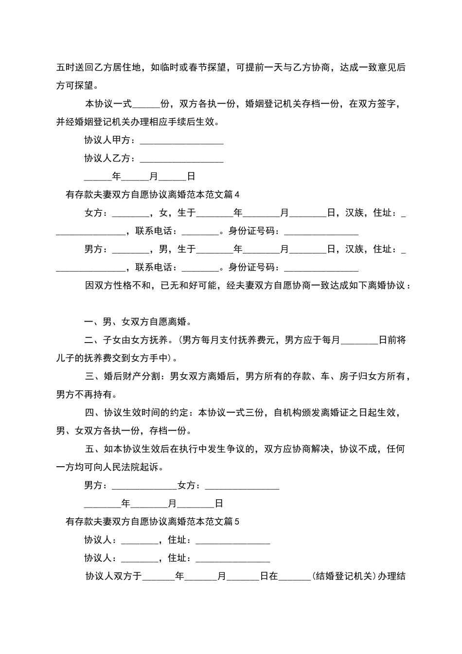 有存款夫妻双方自愿协议离婚范本范文_第3页