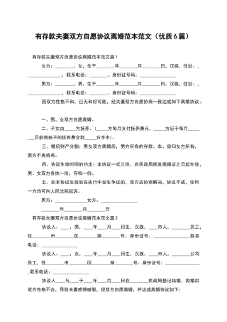 有存款夫妻双方自愿协议离婚范本范文