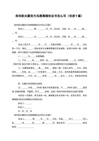 有存款夫妻双方自愿离婚协议书怎么写