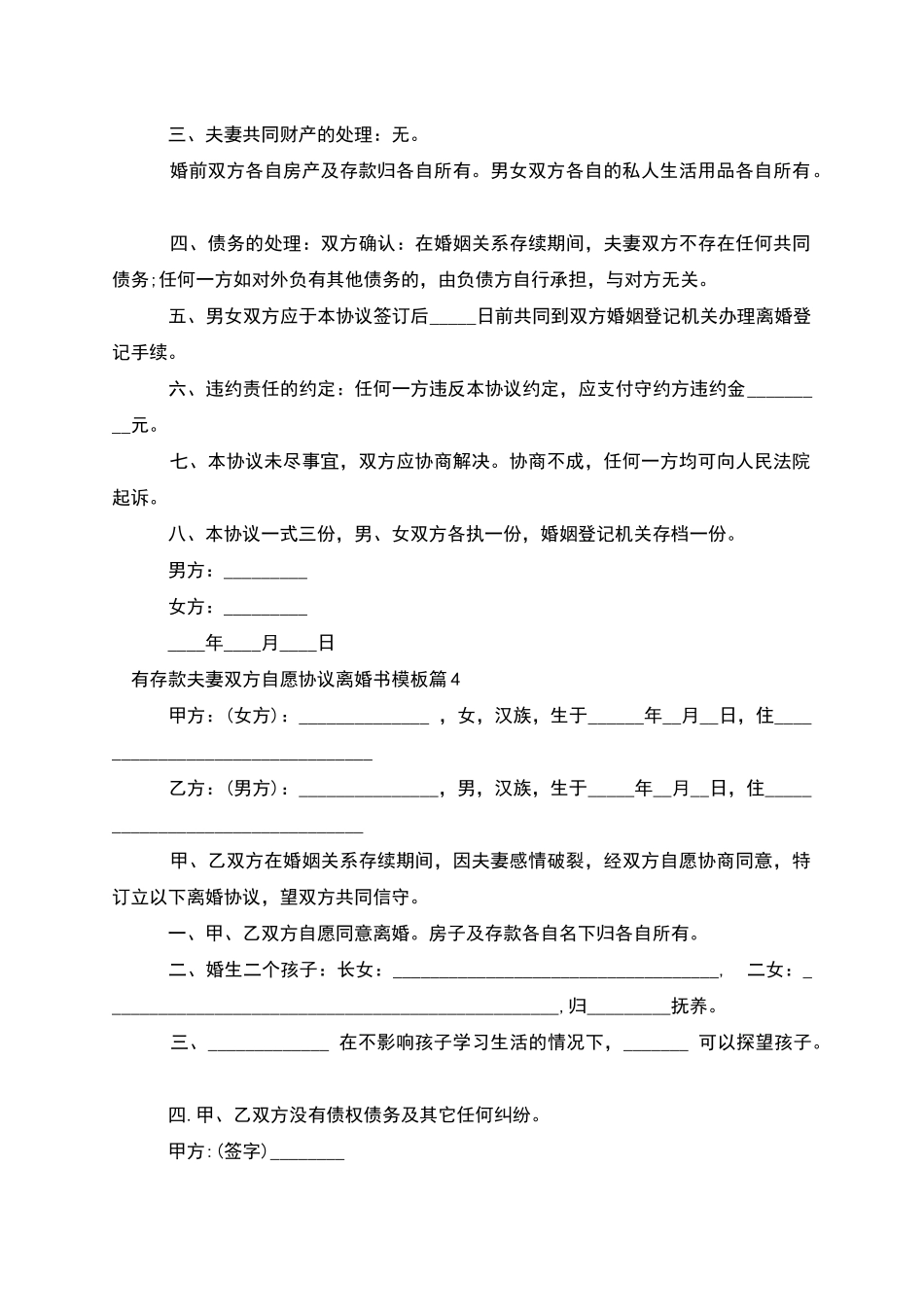 有存款夫妻双方自愿协议离婚书模板(5篇)_第3页