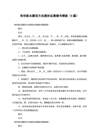 有存款夫妻双方自愿协议离婚书模板(5篇)