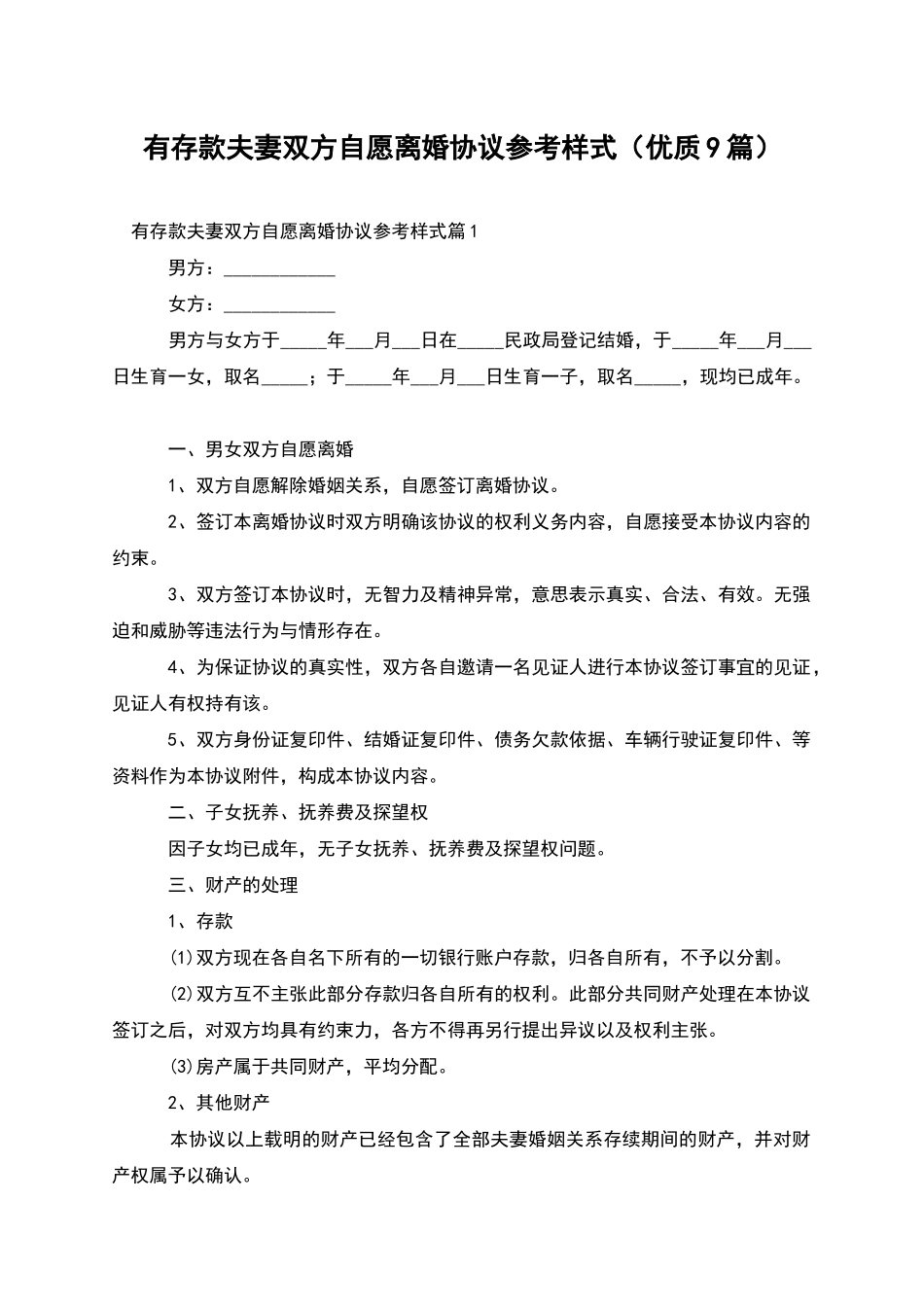 有存款夫妻双方自愿离婚协议参考样式_第1页