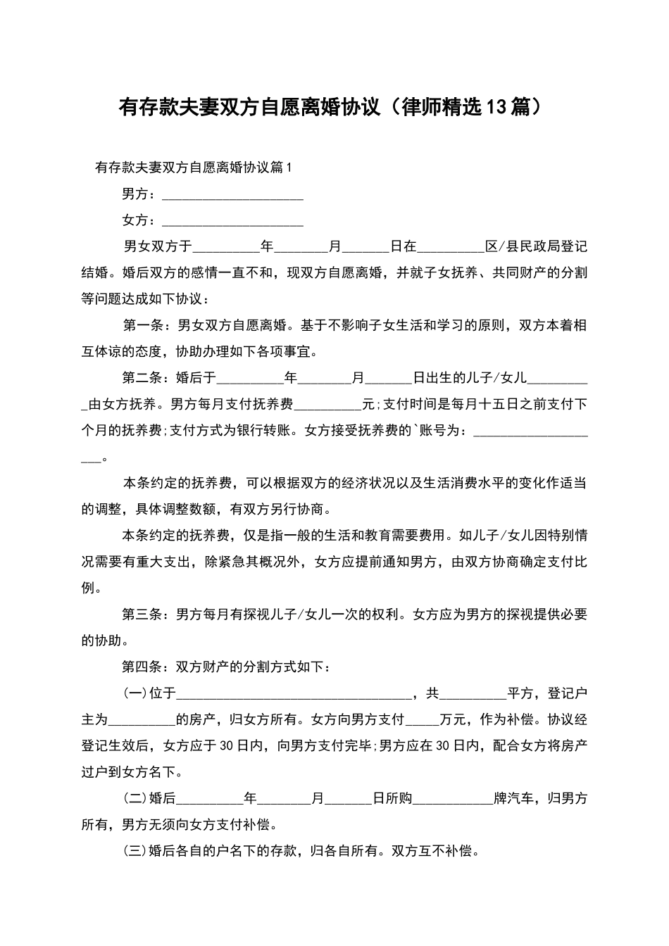 有存款夫妻双方自愿离婚协议_第1页