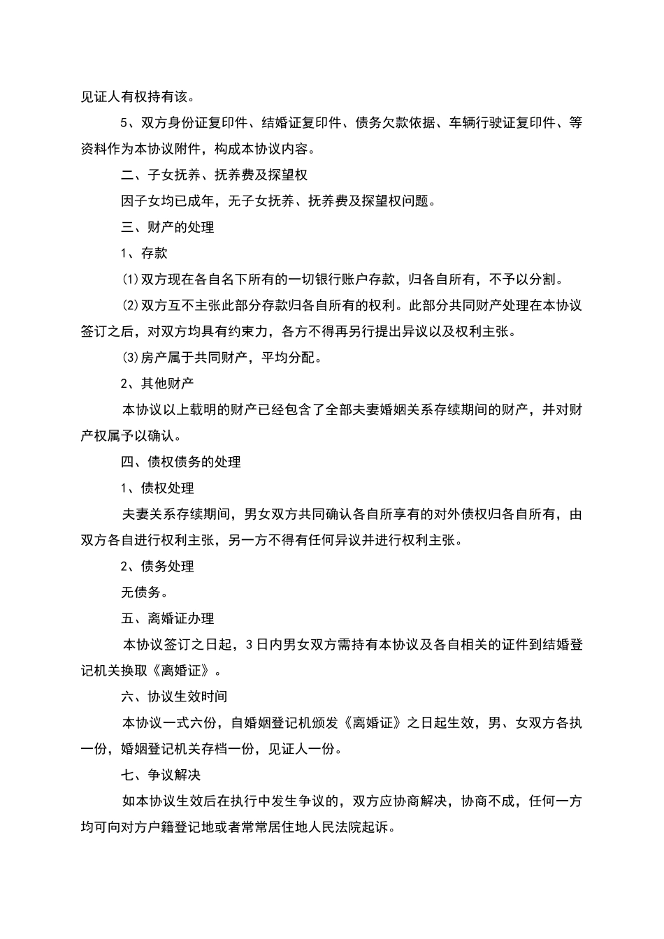 有存款夫妻双方自愿离婚协议样本(8篇完整版)_第3页