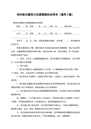 有存款夫妻双方自愿离婚协议样本