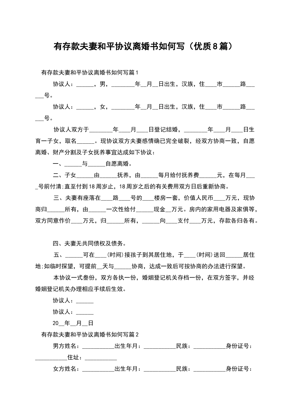 有存款夫妻和平协议离婚书如何写_第1页