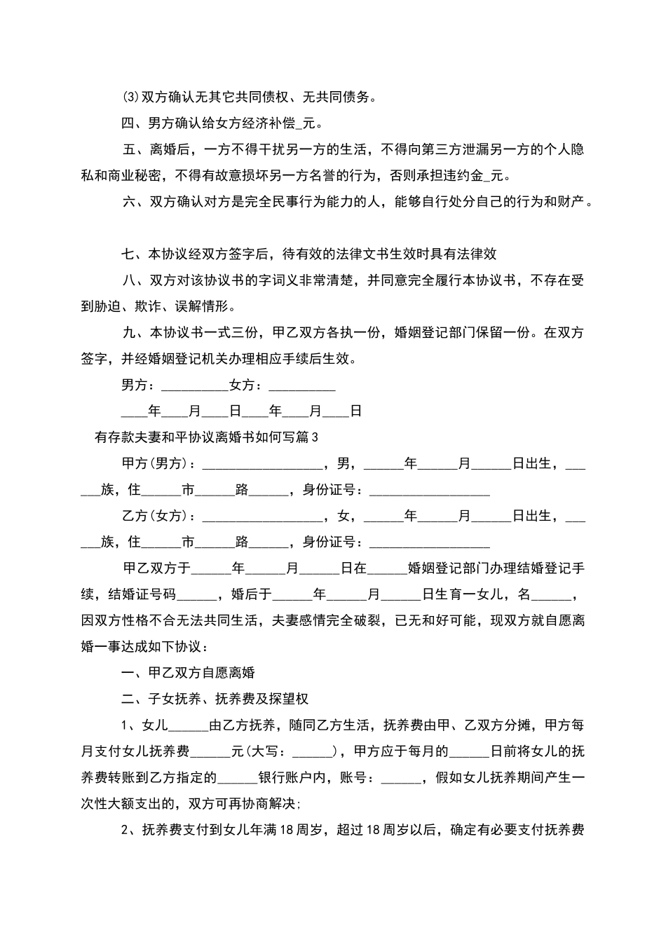 有存款夫妻和平协议离婚书如何写_第3页