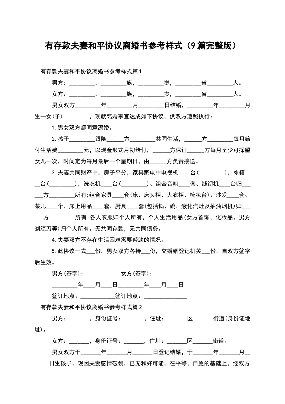 有存款夫妻和平协议离婚书参考样式_第1页