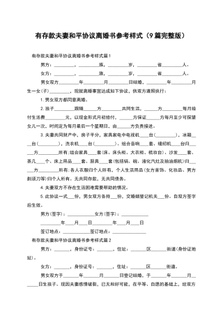 有存款夫妻和平协议离婚书参考样式