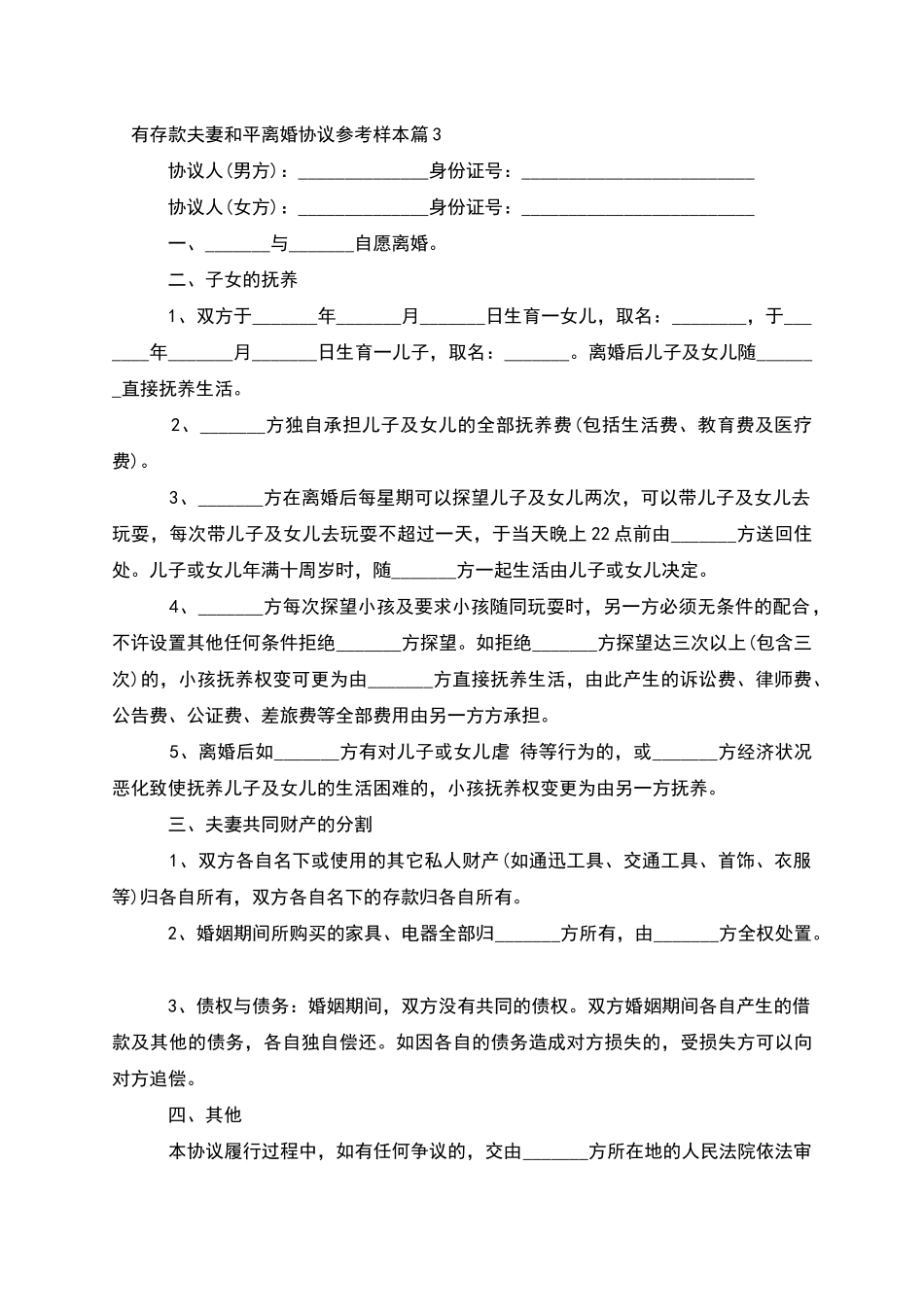 有存款夫妻和平离婚协议参考样本(精选12篇)_第3页