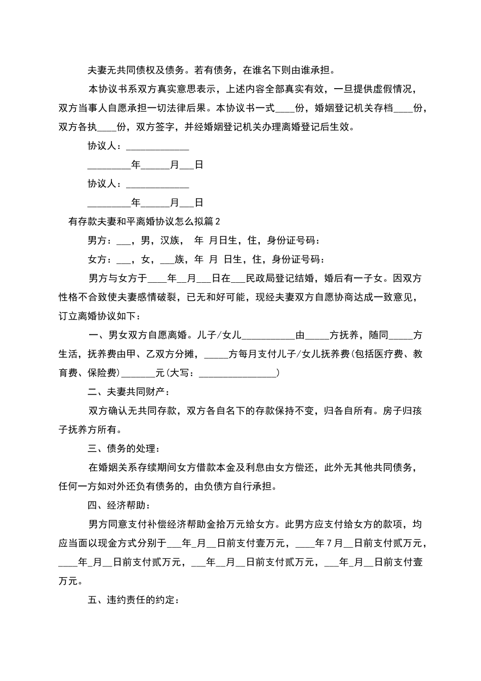 有存款夫妻和平离婚协议怎么拟_第2页