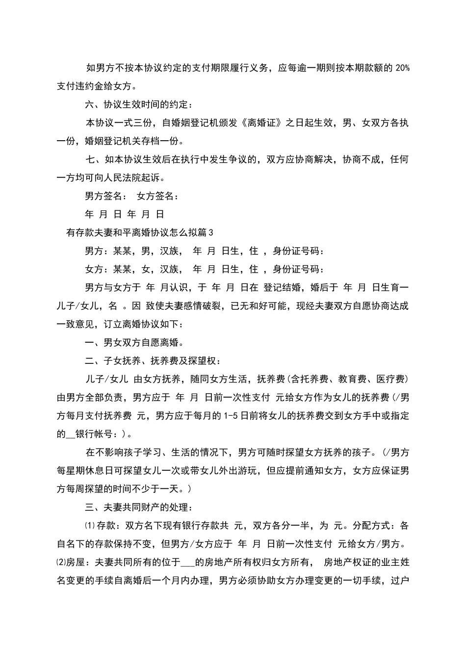 有存款夫妻和平离婚协议怎么拟_第3页