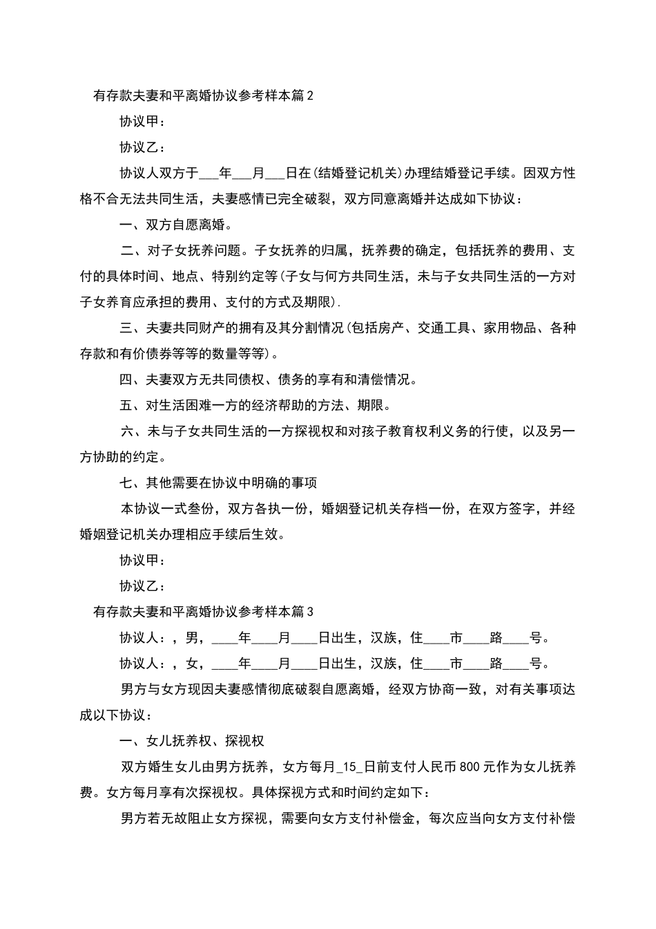 有存款夫妻和平离婚协议参考样本_第2页