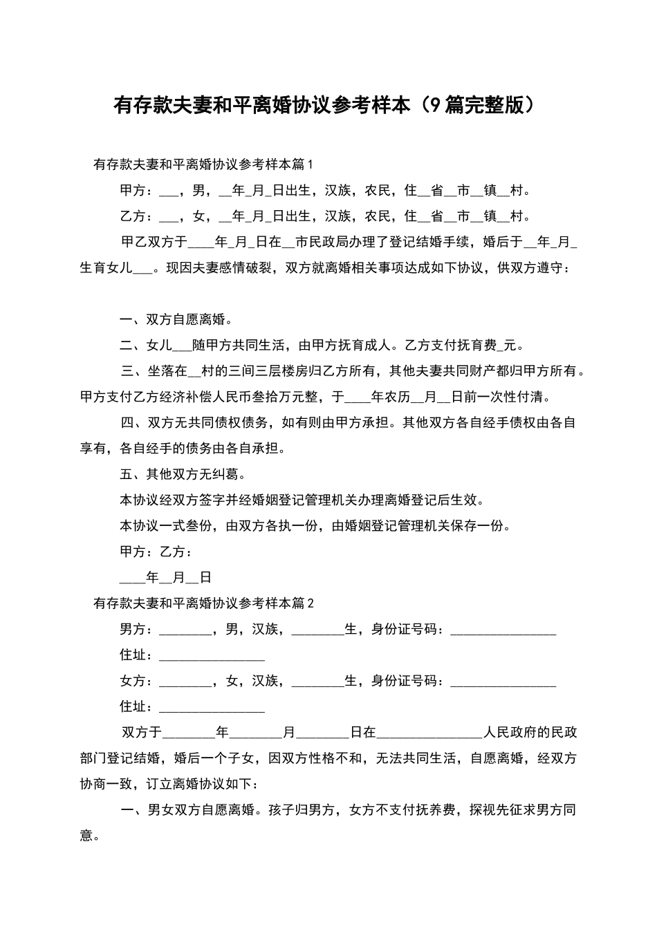 有存款夫妻和平离婚协议参考样本(9篇完整版)_第1页