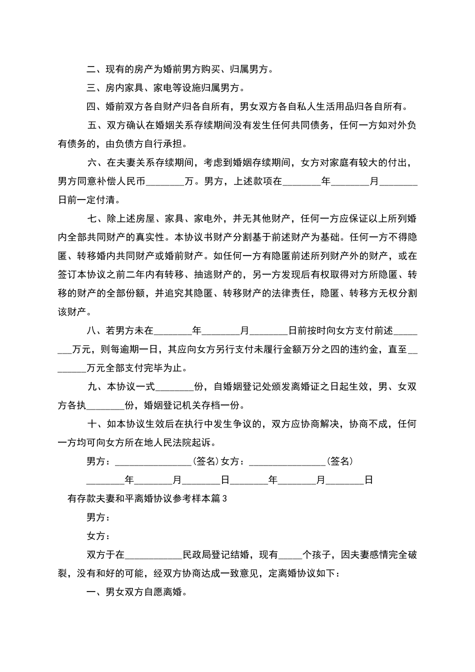 有存款夫妻和平离婚协议参考样本(9篇完整版)_第2页