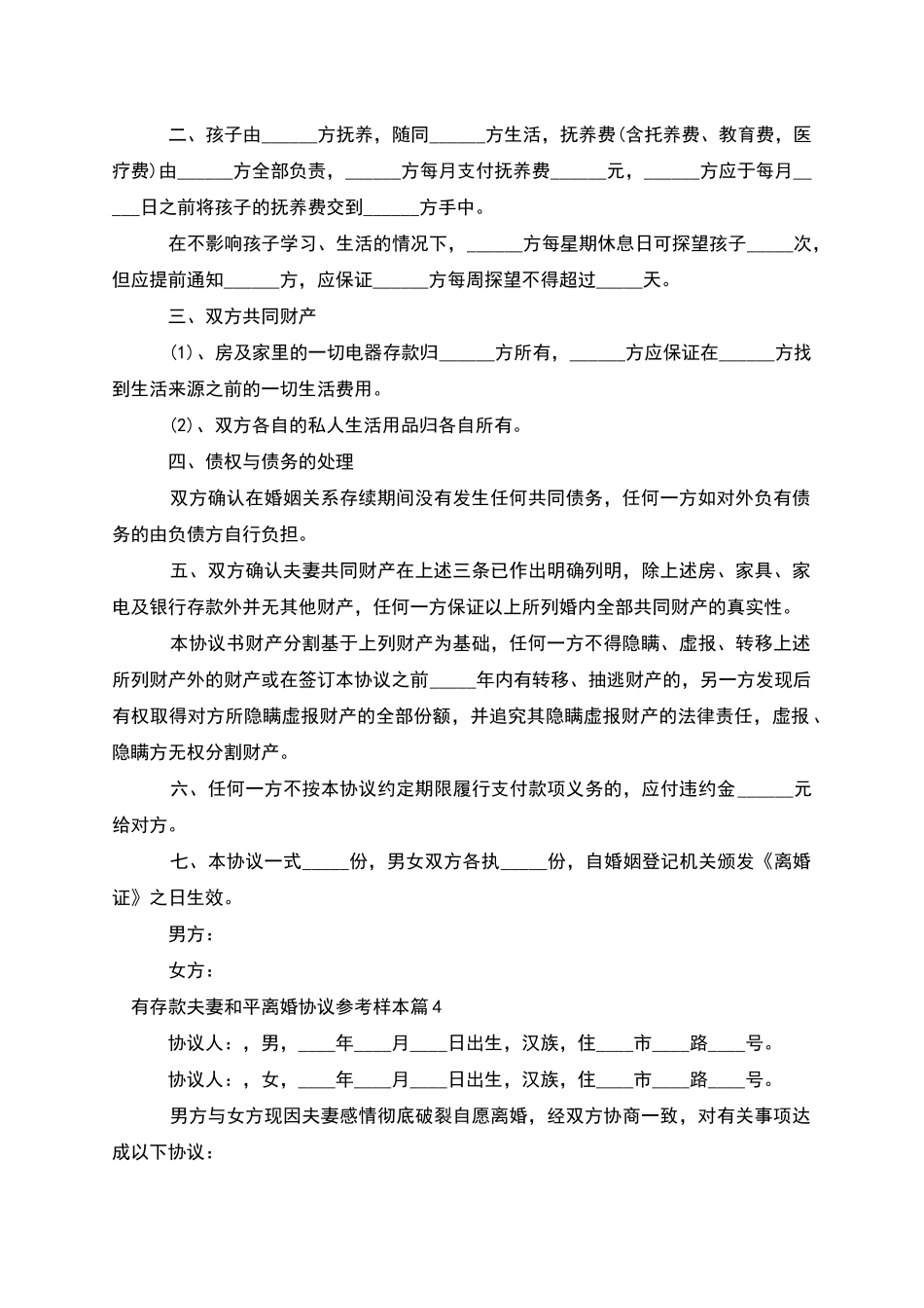 有存款夫妻和平离婚协议参考样本(9篇完整版)_第3页