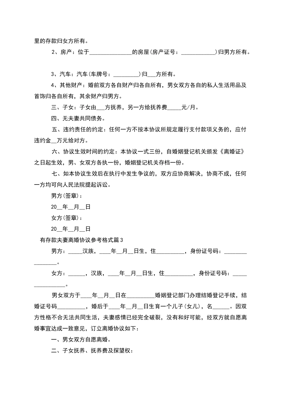 有存款夫妻离婚协议参考格式_第2页